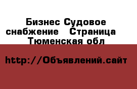 Бизнес Судовое снабжение - Страница 2 . Тюменская обл.